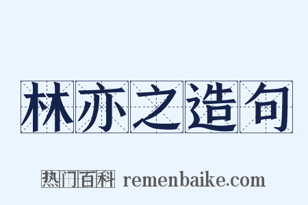 林亦之造句是什么意思的图片